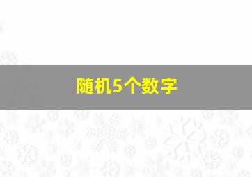 随机5个数字