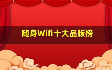 随身Wifi十大品版榜