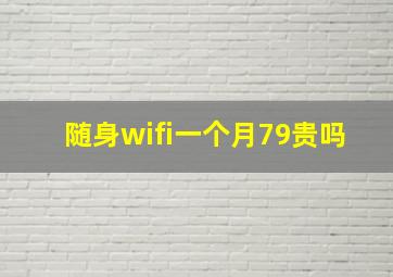 随身wifi一个月79贵吗