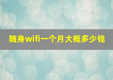 随身wifi一个月大概多少钱