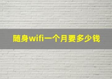 随身wifi一个月要多少钱