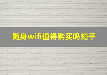 随身wifi值得购买吗知乎