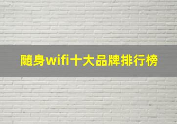 随身wifi十大品牌排行榜