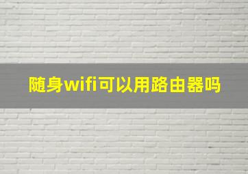 随身wifi可以用路由器吗