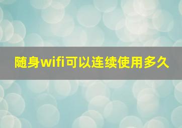 随身wifi可以连续使用多久