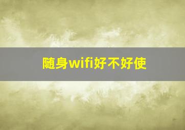 随身wifi好不好使