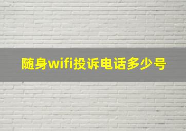 随身wifi投诉电话多少号