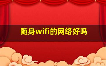 随身wifi的网络好吗