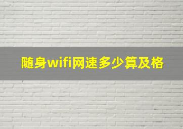 随身wifi网速多少算及格