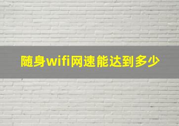 随身wifi网速能达到多少