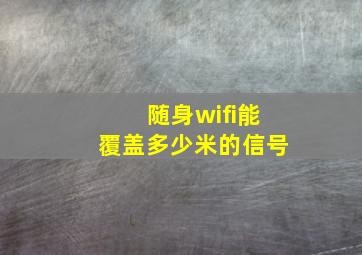 随身wifi能覆盖多少米的信号