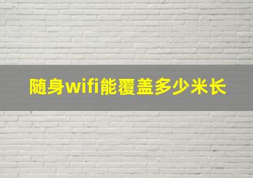 随身wifi能覆盖多少米长