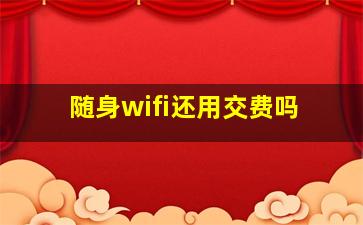 随身wifi还用交费吗