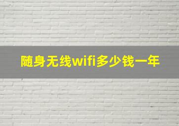 随身无线wifi多少钱一年