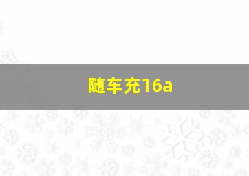 随车充16a