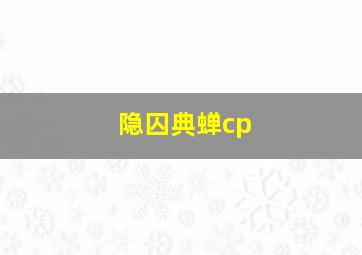 隐囚典蝉cp