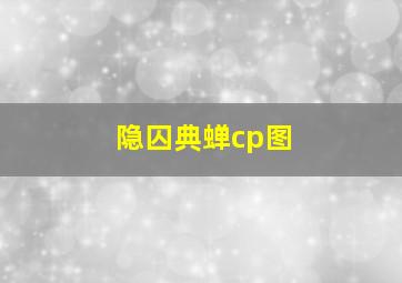 隐囚典蝉cp图