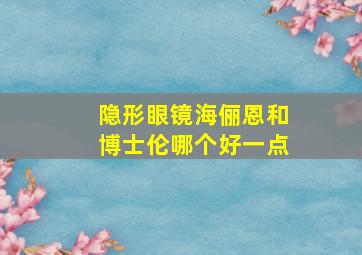 隐形眼镜海俪恩和博士伦哪个好一点