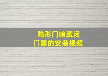 隐形门暗藏闭门器的安装视频