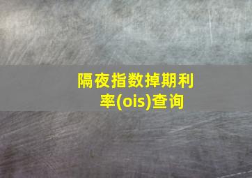 隔夜指数掉期利率(ois)查询