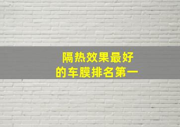 隔热效果最好的车膜排名第一