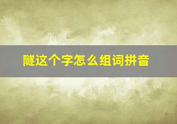 隧这个字怎么组词拼音