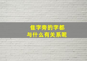 隹字旁的字都与什么有关系呢