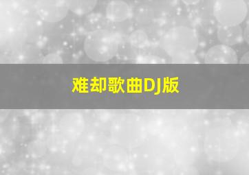 难却歌曲DJ版