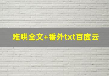 难哄全文+番外txt百度云