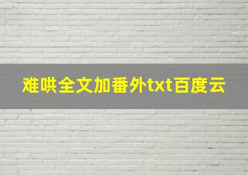 难哄全文加番外txt百度云