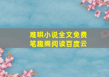 难哄小说全文免费笔趣阁阅读百度云