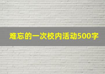 难忘的一次校内活动500字