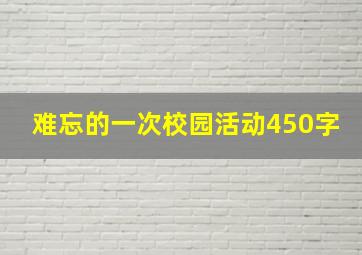 难忘的一次校园活动450字