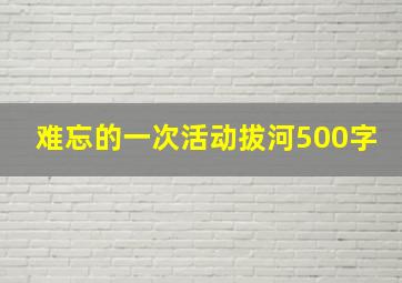 难忘的一次活动拔河500字