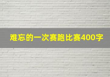 难忘的一次赛跑比赛400字