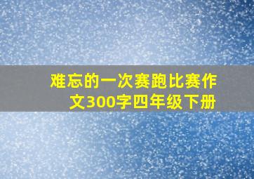 难忘的一次赛跑比赛作文300字四年级下册