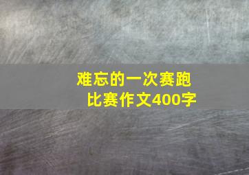 难忘的一次赛跑比赛作文400字