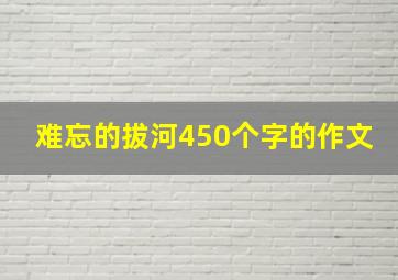 难忘的拔河450个字的作文