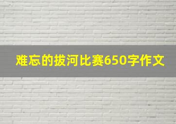 难忘的拔河比赛650字作文