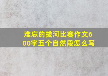 难忘的拔河比赛作文600字五个自然段怎么写