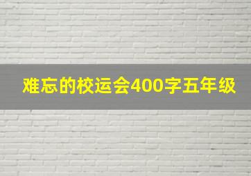 难忘的校运会400字五年级