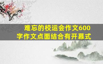 难忘的校运会作文600字作文点面结合有开幕式