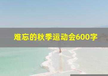 难忘的秋季运动会600字