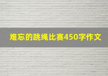 难忘的跳绳比赛450字作文