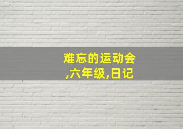 难忘的运动会,六年级,日记