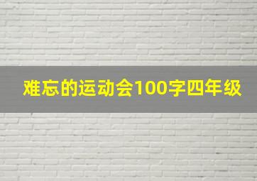 难忘的运动会100字四年级