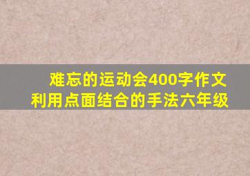 难忘的运动会400字作文利用点面结合的手法六年级