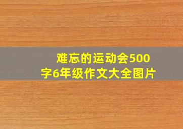 难忘的运动会500字6年级作文大全图片