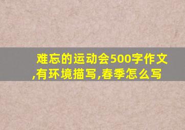 难忘的运动会500字作文,有环境描写,春季怎么写