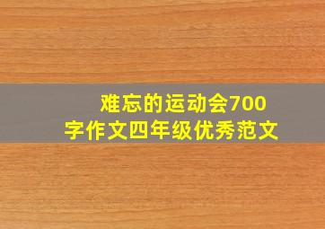 难忘的运动会700字作文四年级优秀范文